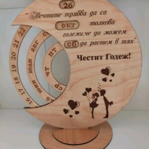 Вечен календар Годеж