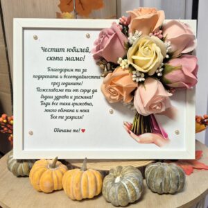 Картина Честит юбилей, мамо