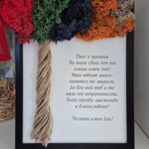 Картина Имен ден