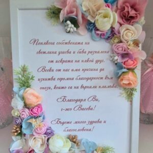 Картина с цветя с текст за благодаря