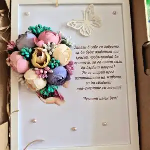 Картина Честит имен ден