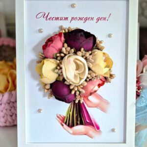 Картина Честит рожден ден