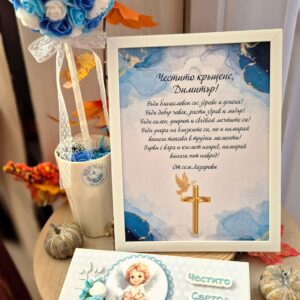 Комплект Кръщене