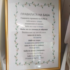 Постер Правилата на баба