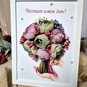 Картина Имен Ден Божури