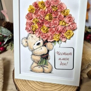 Картина Имен ден Мече