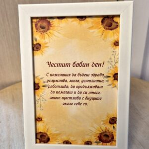 Топъл спомен за Бабин ден