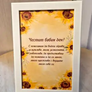 Топъл спомен за Бабин ден