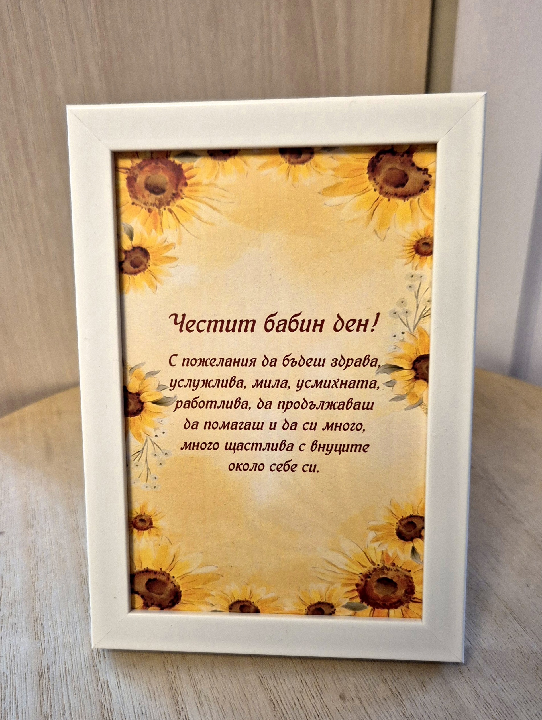 Топъл спомен за Бабин ден