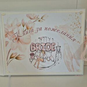 Книга за пожелания и спомени от моминско парти