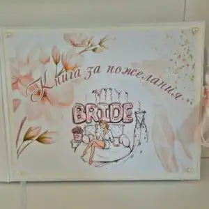 Книга за пожелания и спомени от моминско парти