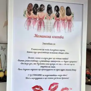 Отборът на булката - Постер за спомен