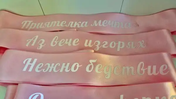 Сатенeна лента за моминско парти - снимка 3
