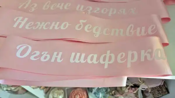 Сатенeна лента за моминско парти - снимка 4