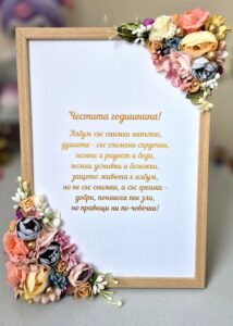 Ръчно декорирана рамка със стихотворение за годишнина, украсена с изкуствени цветя“.