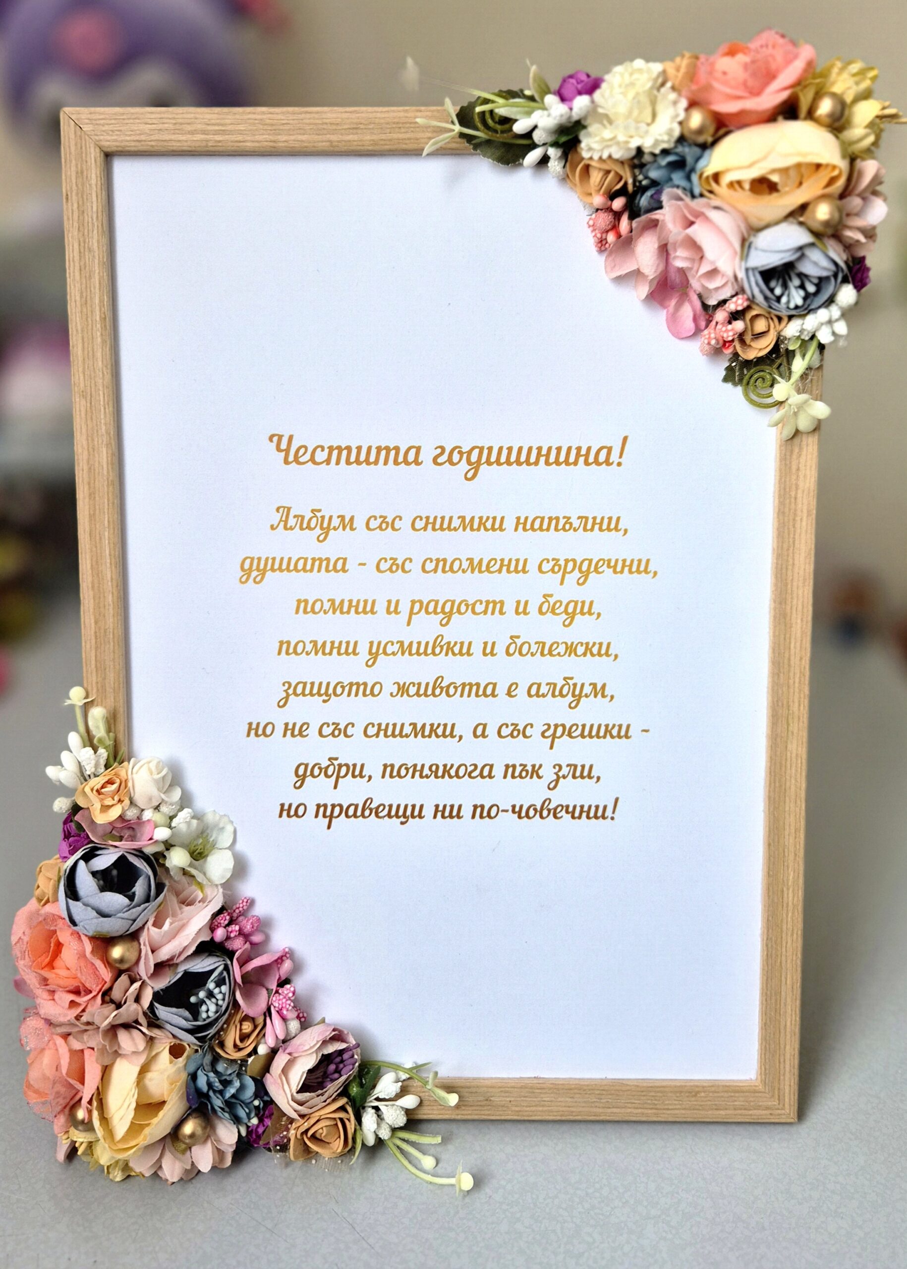 Ръчно декорирана рамка със стихотворение за годишнина, украсена с изкуствени цветя“.