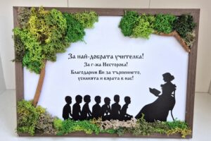 Скандинавски мъх, Уникална картина със скандинавски мъх – перфектният подарък за учител. Ръчна изработка, без нужда от поддръжка. Поръчайте с персонализиран текст!